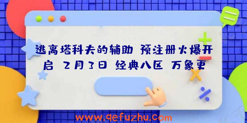 逃离塔科夫的辅助:预注册火爆开启